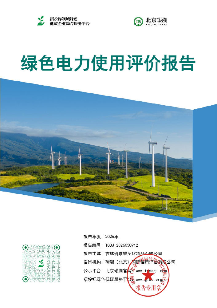 吉林省雅媞芙化妆品有限公司